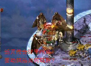 �¿�����SF��PKҲҪ���Խ����ȡʤ��
