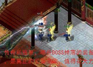 ����˽�����ЩBOSS�����װ���Ʒ����������װ�����⣬ֵ�û�������ȥ��