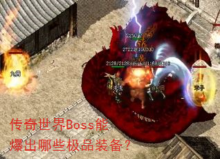 ��������Boss�ܱ�����Щ��Ʒװ����