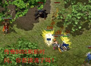 ����BOSSˢ��ʱ�䣬�㶼��������