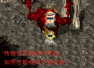 ��������BOSS����ս����β���������ȫ׼����