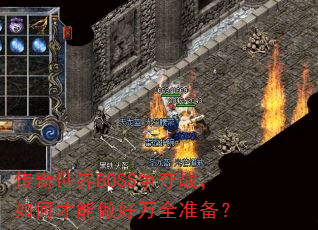 ��������BOSS����ս����β���������ȫ׼����