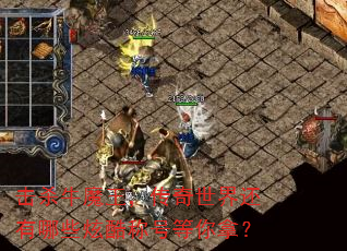 ��ɱţħ�����������绹����Щ�ſ�ƺŵ����ã�