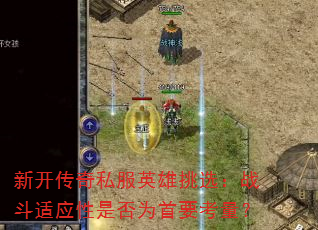 �¿�����˽��Ӣ����ѡ��ս����Ӧ���Ƿ�Ϊ��Ҫ������