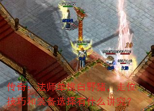 ���棺��ʦ������Ұ������λ���ɺ�װ��ѡ����ʲô������