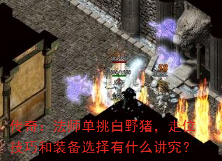 ���棺��ʦ������Ұ������λ���ɺ�װ��ѡ����ʲô������