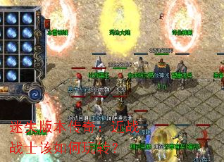 ��ʧ�汾���棺��սսʿ�������ת��