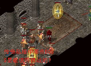 ����˽������ЩBOSS����ֵ����ս�ģ�