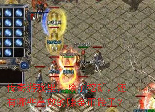 ������Ϸ������ڿ󣬻�����Щ��Ч��׬���·�ӣ�