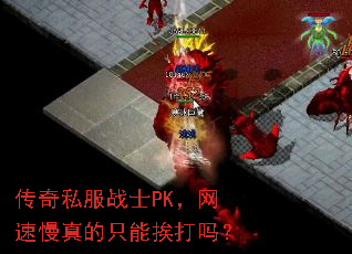 ����˽��սʿPK�����������ֻ�ܰ�����