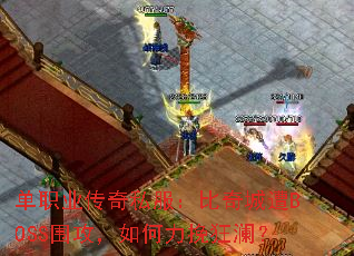 ��ְҵ����˽�����������BOSSΧ����������������