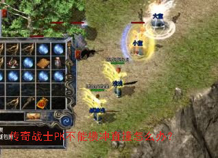 ����սʿPK���ܺ��ֱײ��ô�죿