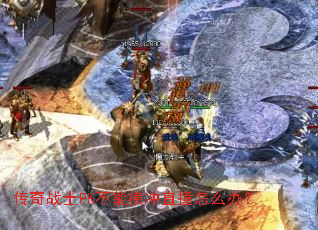����սʿPK���ܺ��ֱײ��ô�죿