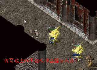 ����սʿPK���ܺ��ֱײ��ô�죿