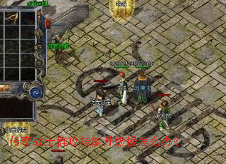 ����սʿȺ��������������ô�죿