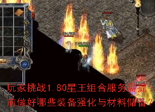 �����ս1.80������Ϸ�������ǰ������Щװ��ǿ������ϴ�����