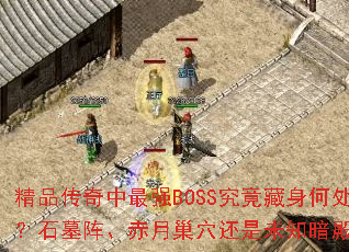 ��Ʒ��������ǿBOSS���������δ���ʯĹ�󡢳��³�Ѩ����δ֪���