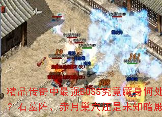 ��Ʒ��������ǿBOSS���������δ���ʯĹ�󡢳��³�Ѩ����δ֪���