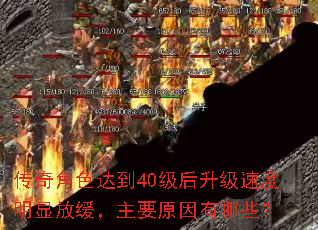 �����ɫ�ﵽ40���������ٶ����ԷŻ�����Ҫԭ������Щ��