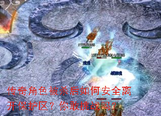 �����ɫ��ɱ����ΰ�ȫ�뿪�������������ս��