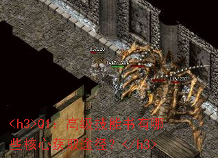 <h3>Q1���߼�����������Щ���Ļ�ȡ;����</h3>