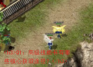 <h3>Q1���߼�����������Щ���Ļ�ȡ;����</h3>