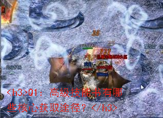 <h3>Q1���߼�����������Щ���Ļ�ȡ;����</h3>