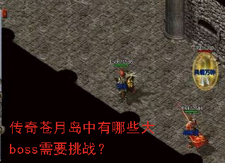 ������µ�������Щ��boss��Ҫ��ս��