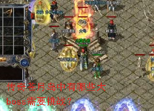 ������µ�������Щ��boss��Ҫ��ս��