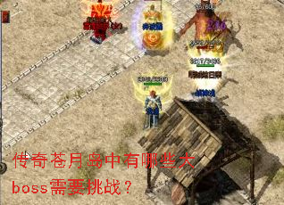 ������µ�������Щ��boss��Ҫ��ս��