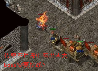 ������µ�������Щ��boss��Ҫ��ս��