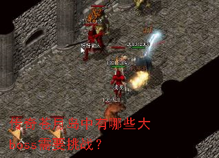 ������µ�������Щ��boss��Ҫ��ս��