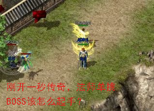 �տ�һ�봫�棬��ʦ����BOSS����ô���֣�