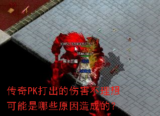 ����PK������˺��������������Щԭ����ɵģ�