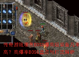 ������Ϸ��ЩBOSS���߼�װ�����ʸߣ��߱���BOSS�̵���򷨽���