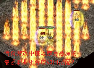 ������Ϸ����ս���¶�ħ����ǿְҵ���Ӧ��δ��䣿