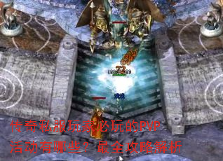 ����˽����ұ����PVP�����Щ����ȫ���Խ���