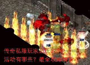 ����˽����ұ����PVP�����Щ����ȫ���Խ���