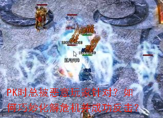 PKʱ�ܱ����������ԣ���������Σ�����ɹ�������