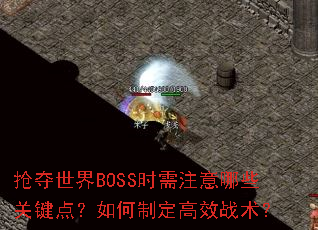 ��������BOSSʱ��ע����Щ�ؼ��㣿����ƶ���Чս����