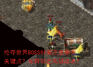 ��������BOSSʱ��ע����Щ�ؼ��㣿����ƶ���Чս����