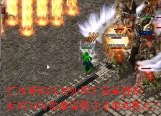 ����BOSSʱ���׼ȷ����ˢ��ʱ����������Ҫע����ЩҪ�㣿