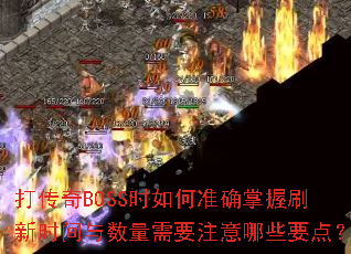 ����BOSSʱ���׼ȷ����ˢ��ʱ����������Ҫע����ЩҪ�㣿