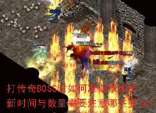 ����BOSSʱ���׼ȷ����ˢ��ʱ����������Ҫע����ЩҪ�㣿