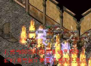 ����BOSSʱ���׼ȷ����ˢ��ʱ����������Ҫע����ЩҪ�㣿