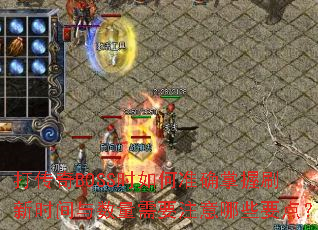 ����BOSSʱ���׼ȷ����ˢ��ʱ����������Ҫע����ЩҪ�㣿