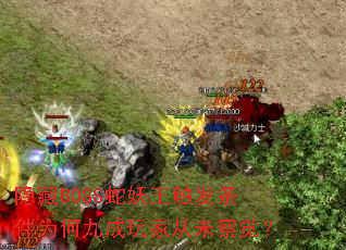 ����BOSS��������������Ϊ�ξų���Ҵ�δ�����
