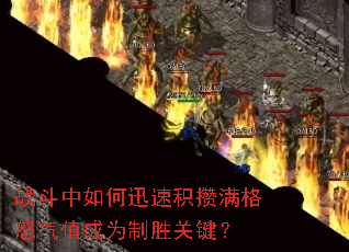 ս�������Ѹ�ٻ�������ŭ��ֵ��Ϊ��ʤ�ؼ���