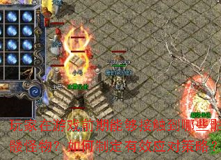 �������Ϸǰ���ܹ��Ӵ�����Щ���ù������ƶ���ЧӦ�Բ��ԣ�