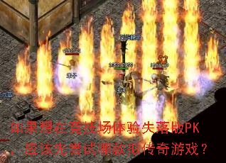 ������ھ���������ʧ���PK��Ӧ���ȳ����Ŀ��⴫����Ϸ��